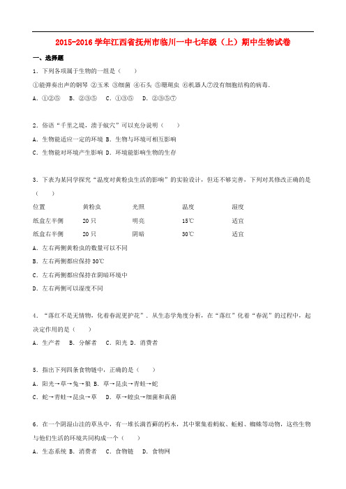 江西省抚州市临川一中七年级生物上学期期中试卷(含解析) 新人教版