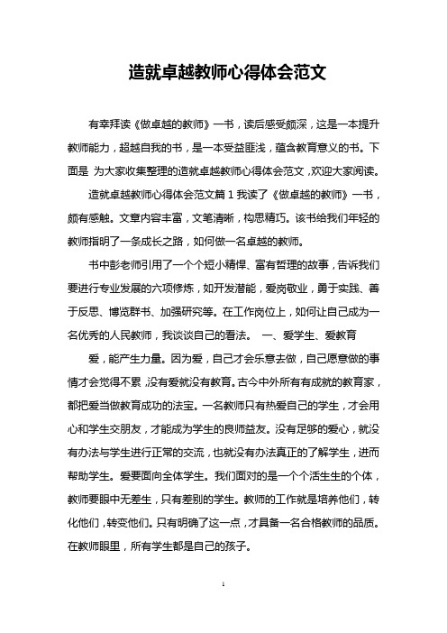 造就卓越教师心得体会范文