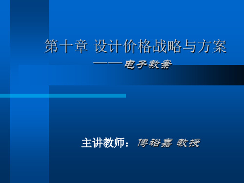 设计价格战略与方案(ppt 72页)