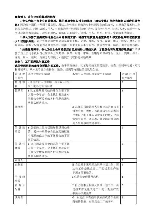 管理学基础案例答案.doc