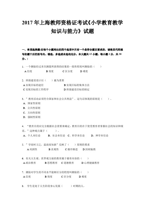 2017年上海教师资格证考试《小学教育教学知识与能力》试题