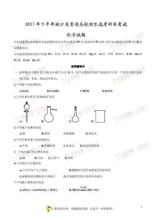 2017年11月浙江省学考选考高三化学试题及参考答案