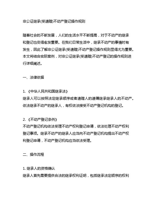 非公证继承(受遗赠)不动产登记操作规则