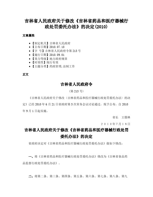 吉林省人民政府关于修改《吉林省药品和医疗器械行政处罚委托办法》的决定(2010)