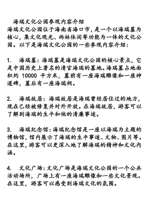 海瑞文化公园参观内容介绍