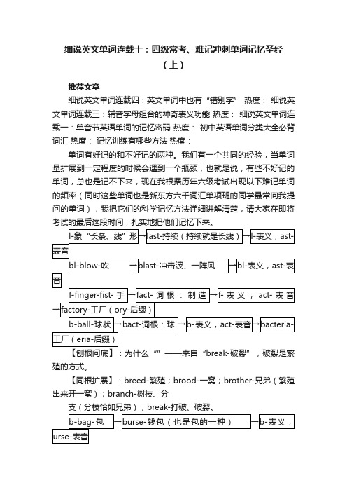 细说英文单词连载十：四级常考、难记冲刺单词记忆圣经（上）