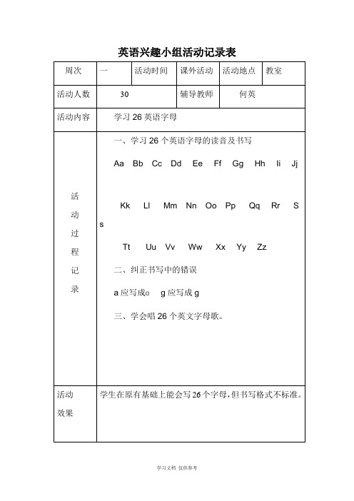 小学英语兴趣小组活动记录