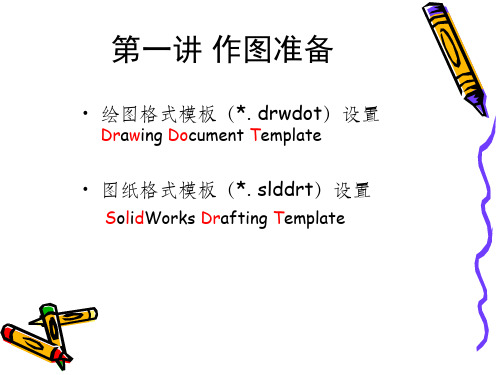 SolidWorks工程图尺寸与注解