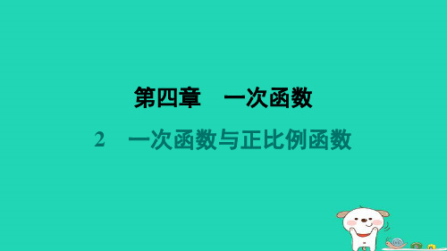 八年级数学上册第4章一次函数2一次函数与正比例函数堂堂清新版北师大版