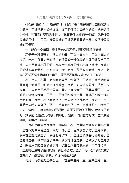 以习惯为话题的议论文800字：小议习惯的养成_初中议论文_