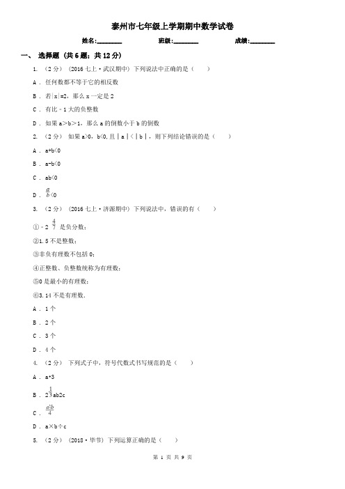 泰州市七年级上学期期中数学试卷