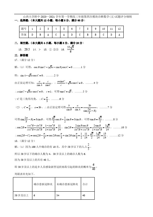 山西大学附中2020—2021学年第一学期高三年级第四次模块文科数学答案