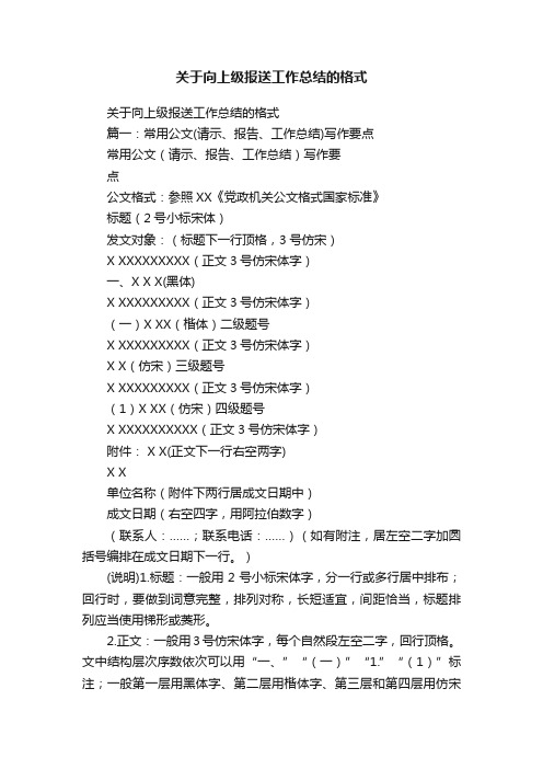 关于向上级报送工作总结的格式