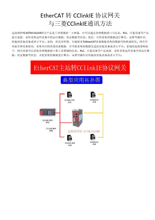 EtherCAT 转 CClinkIE 协议网关与三菱CClinkIE通讯方法