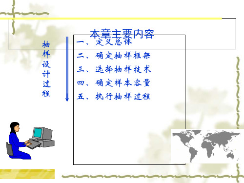 抽样设计和样本量的确定讲义