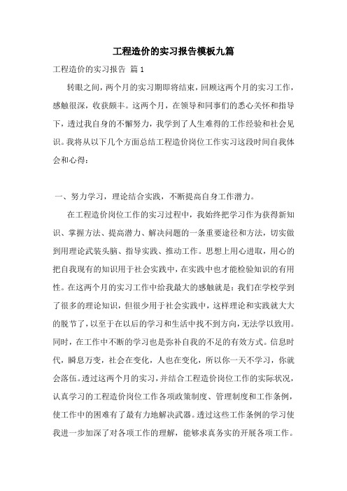 工程造价的实习报告模板九篇