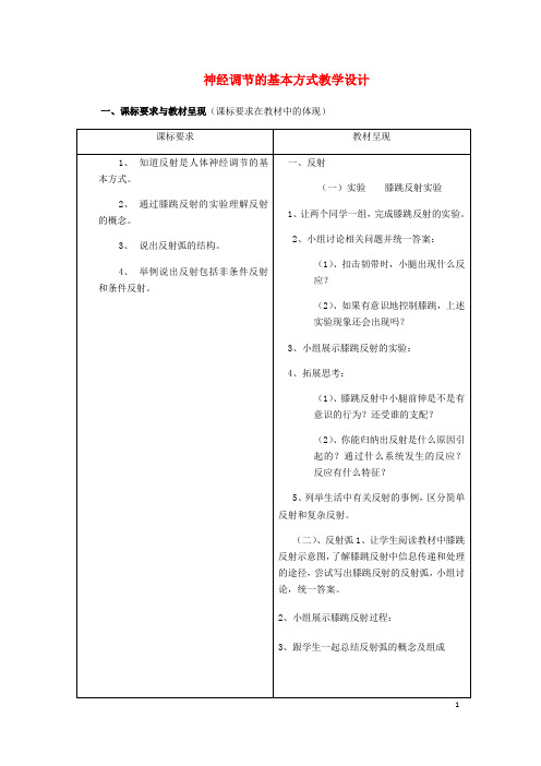 七年级生物下册第三单元第五章第三节神经调节的基本方式教学设计(新版)济南版