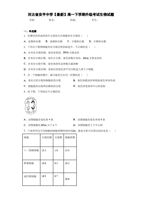 河北省【最新】高一下学期升级考试生物试题