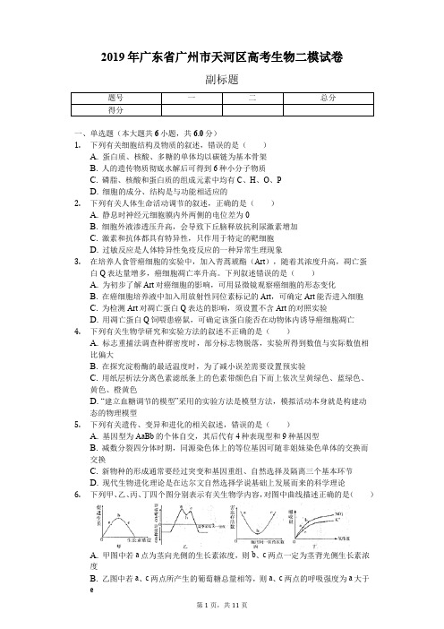 2019年广东省广州市天河区高考生物二模试卷(含解析)