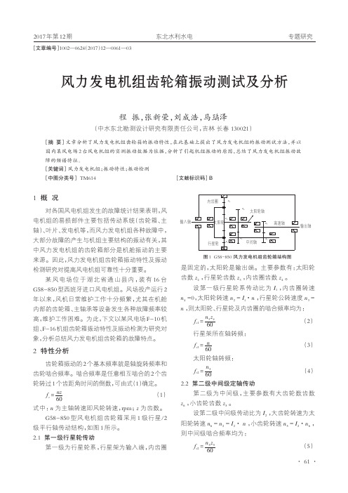 风力发电机组齿轮箱振动测试及分析