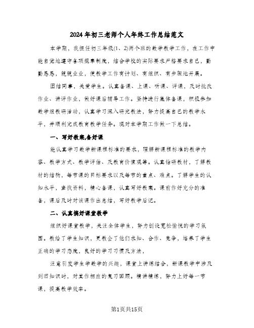 2024年初三老师个人年终工作总结范文(五篇)