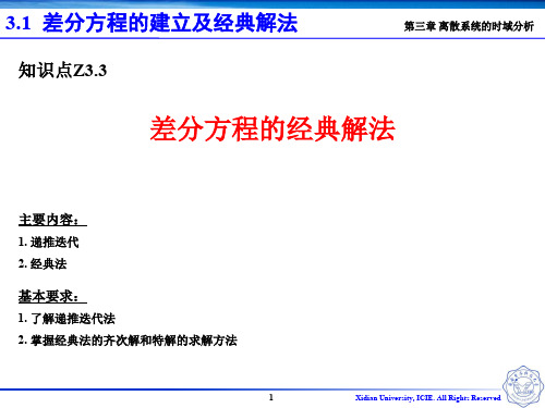 Z3.3 差分方程的经典解法