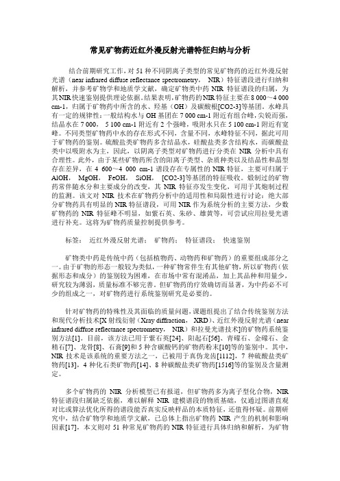 常见矿物药近红外漫反射光谱特征归纳与分析