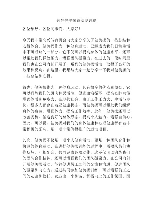 领导健美操总结发言稿