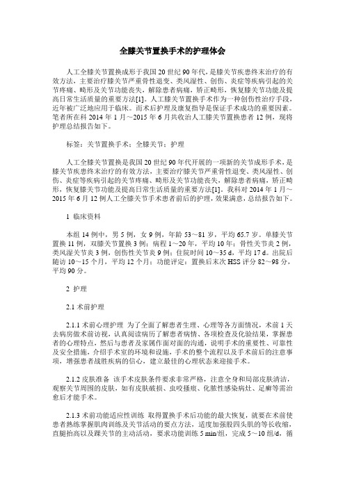 全膝关节置换手术的护理体会