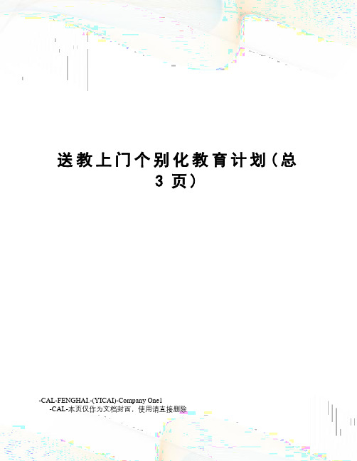 送教上门个别化教育计划