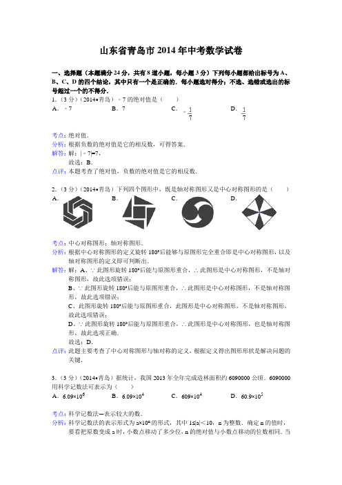 山东省青岛市2014年中考数学试题及答案【word解析版】