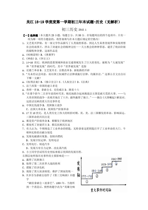 吴江18-19学度度第一学期初三年末试题-历史(无解析)
