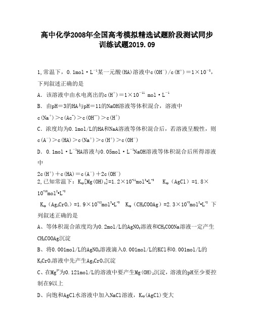 高中化学2008年全国高考模拟精选试题阶段测试同步训练试题800