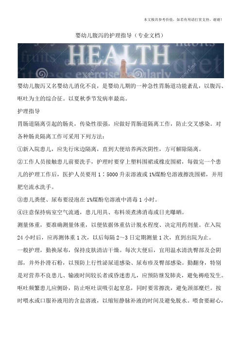 婴幼儿腹泻的护理指导(专业文档)