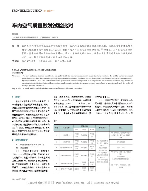 车内空气质量散发试验比对