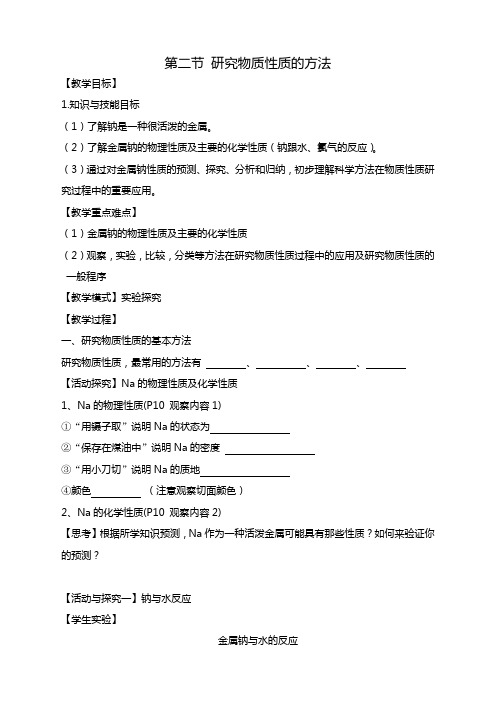 化学必修1鲁科版1.2研究物质性质的方法和程序教案1