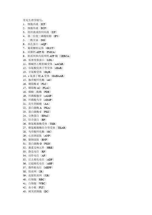 常见生理学缩写ac生理ea