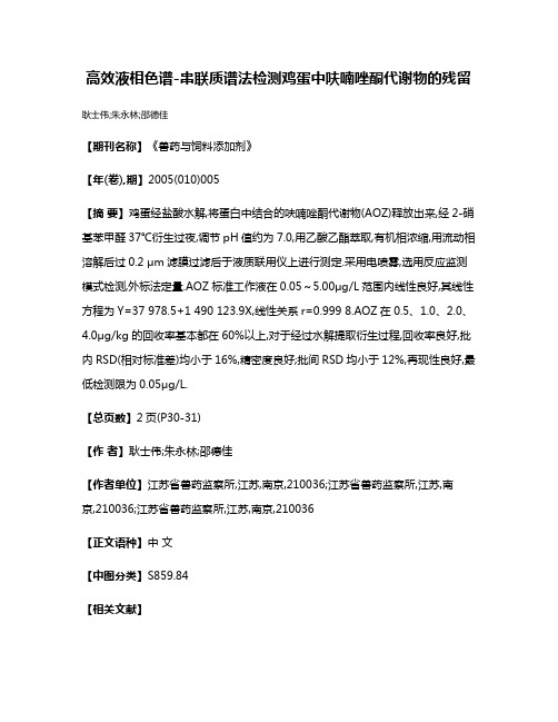 高效液相色谱-串联质谱法检测鸡蛋中呋喃唑酮代谢物的残留