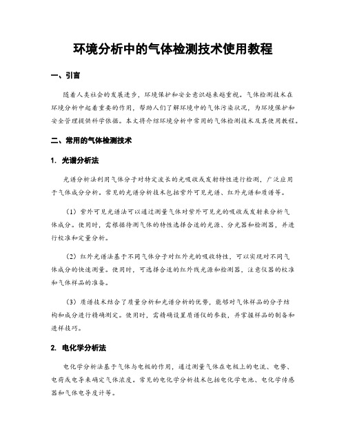 环境分析中的气体检测技术使用教程