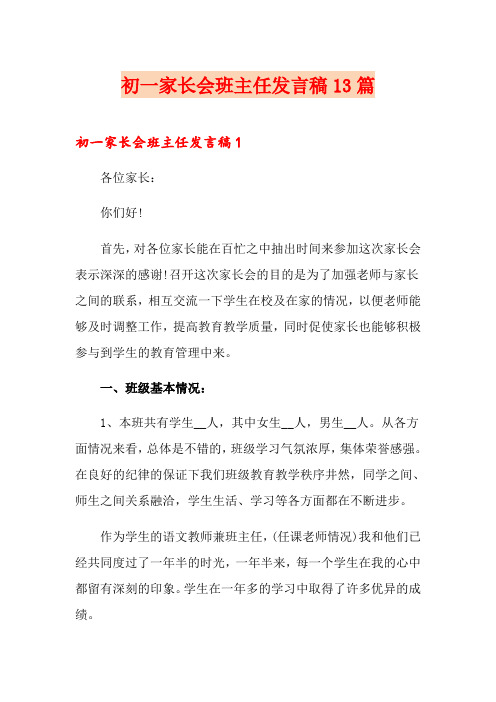 初一家长会班主任发言稿13篇