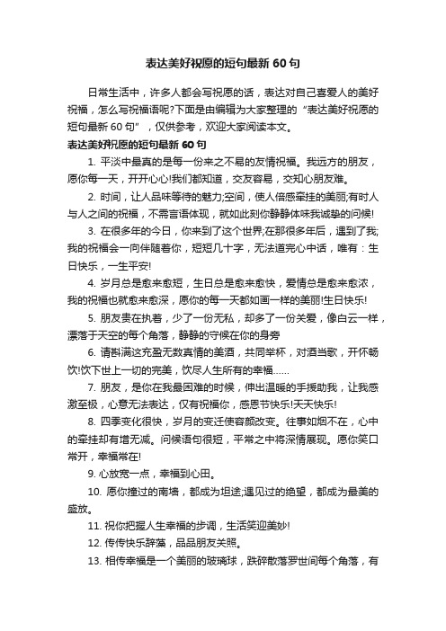 表达美好祝愿的短句最新60句