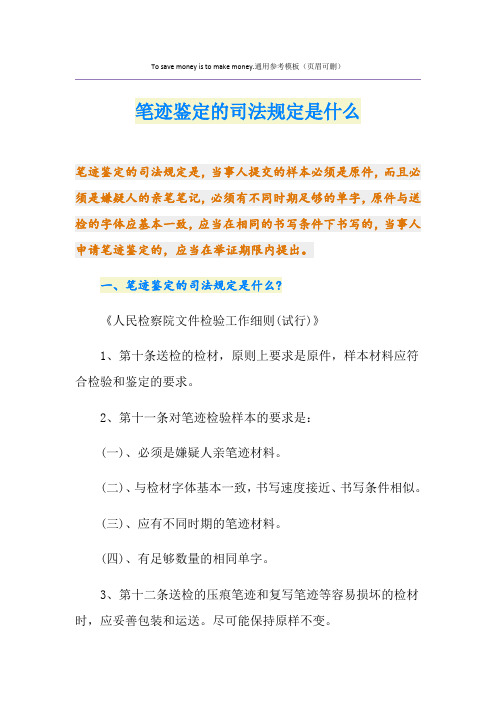 笔迹鉴定的司法规定是什么