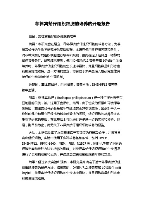 菲律宾蛤仔组织细胞的培养的开题报告