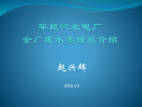 华能沁北电厂全厂废水零排放介绍1