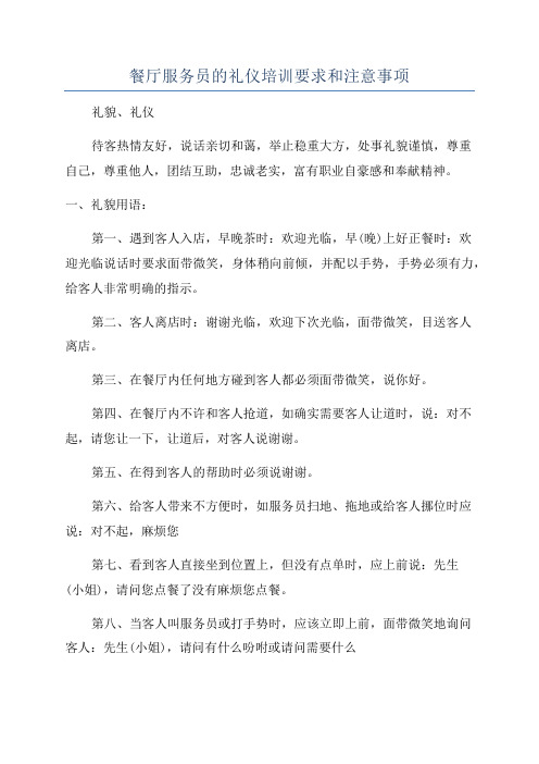 餐厅服务员的礼仪培训要求和注意事项