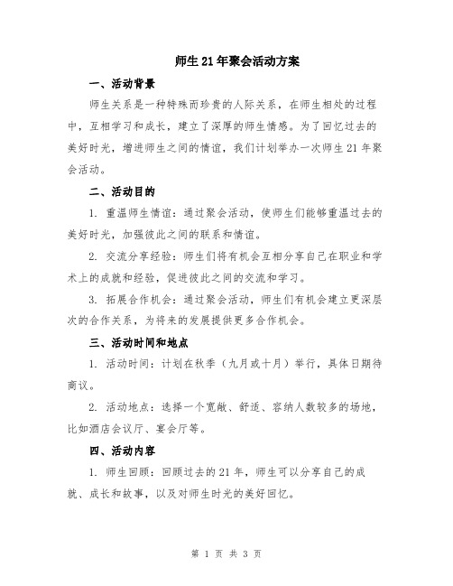 师生21年聚会活动方案