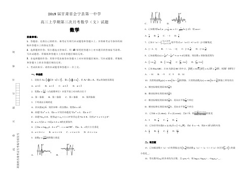 【100所名校】2019届甘肃省会宁县第一中学高三上学期第三次月考数学(文)试题(解析版)