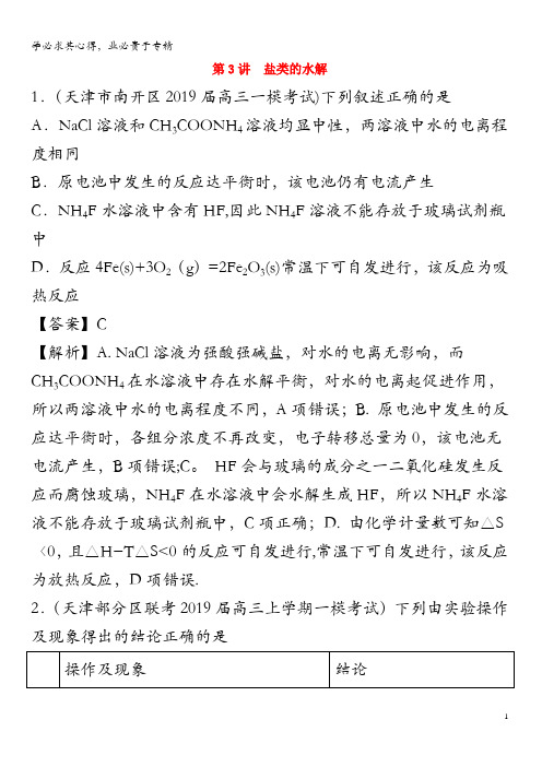 2020年领军高考化学 真题透析 第讲 盐类的水解(高效演练)