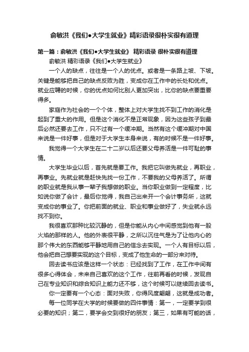 俞敏洪《我们●大学生就业》精彩语录很朴实很有道理