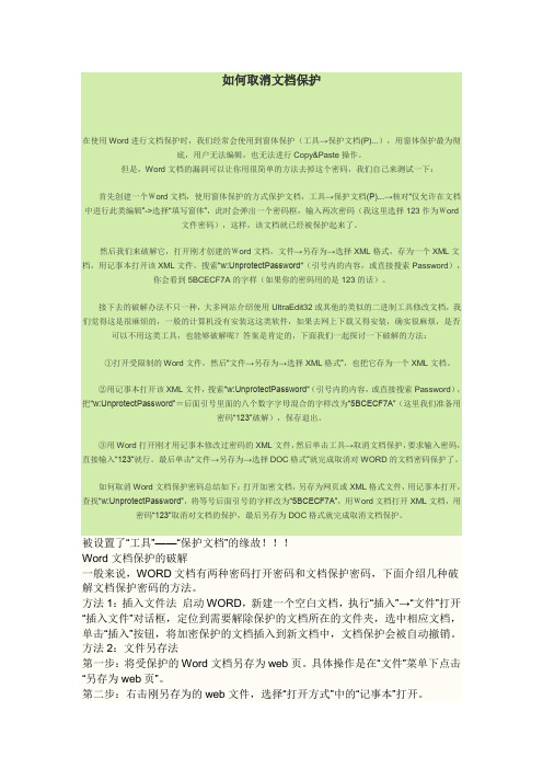 如何取消文档保护